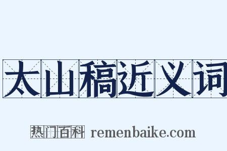 太山稿近义词是什么意思的图片